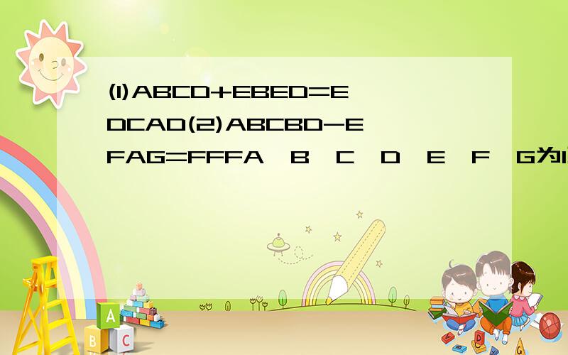 (1)ABCD+EBED=EDCAD(2)ABCBD-EFAG=FFFA,B,C,D,E,F,G为1到9的数字