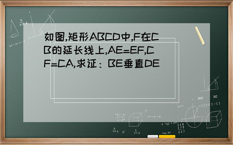 如图,矩形ABCD中,F在CB的延长线上,AE=EF,CF=CA,求证：BE垂直DE