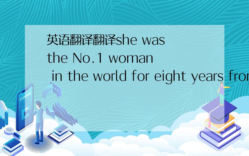 英语翻译翻译she was the No.1 woman in the world for eight years from 1991.不要机译...