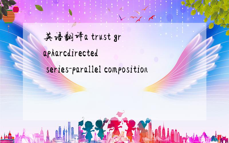 英语翻译a trust grapharcdirected series-parallel composition