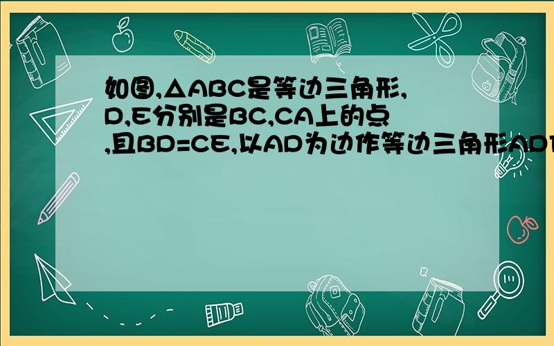 如图,△ABC是等边三角形,D,E分别是BC,CA上的点,且BD=CE,以AD为边作等边三角形ADF.求证：EF||BChttp://zhidao.baidu.com/question/414594198.html   就这个图,连接,CF,做