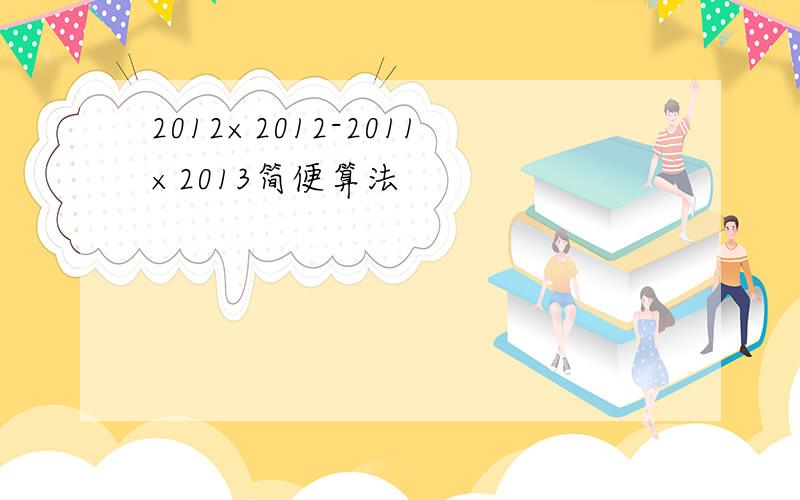 2012×2012-2011×2013简便算法
