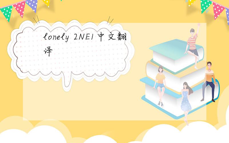 lonely 2NE1中文翻译
