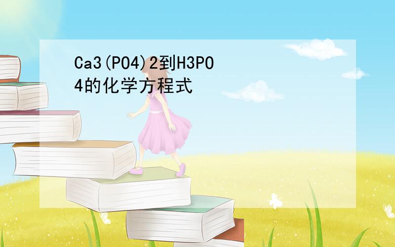 Ca3(PO4)2到H3PO4的化学方程式