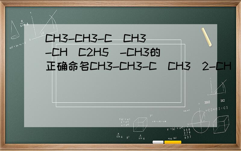 CH3-CH3-C(CH3)-CH(C2H5)-CH3的正确命名CH3-CH3-C(CH3)2-CH(C2H5)-CH3的正确命名