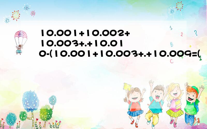 10.001+10.002+10.003+.+10.010-(10.001+10.003+.+10.009=(