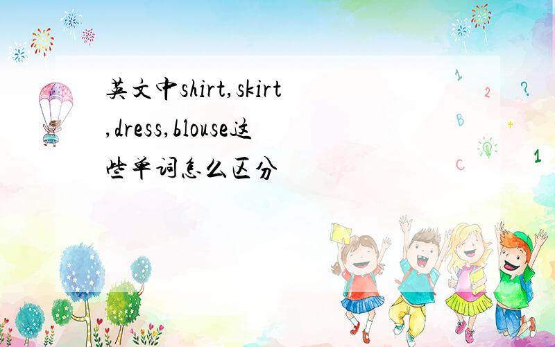英文中shirt,skirt,dress,blouse这些单词怎么区分