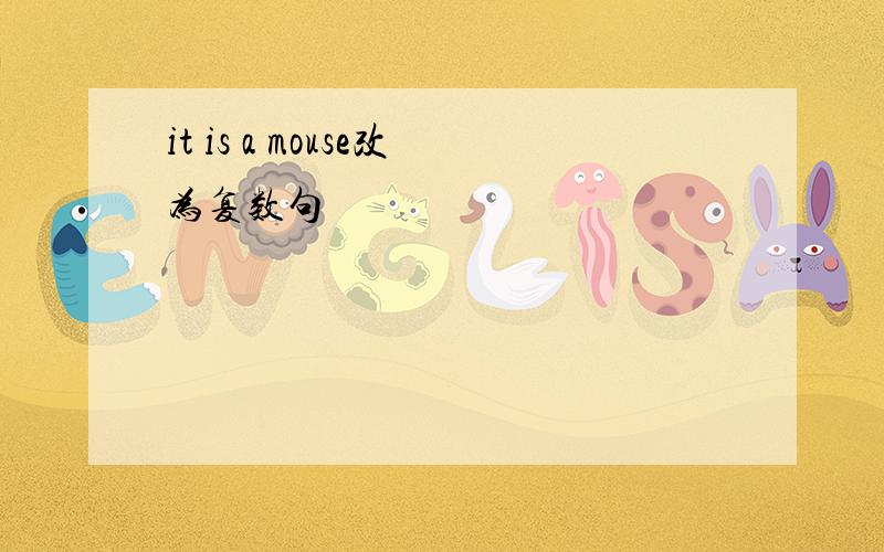 it is a mouse改为复数句