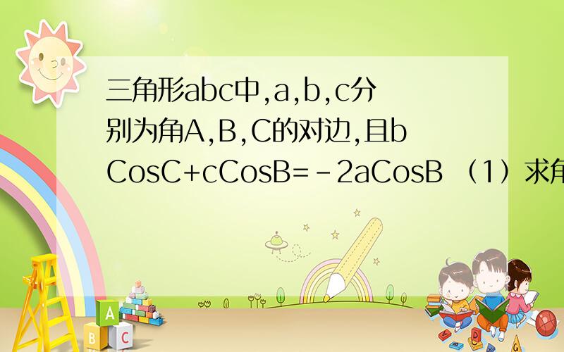 三角形abc中,a,b,c分别为角A,B,C的对边,且bCosC+cCosB=-2aCosB （1）求角B的大小,（2）若b=根号13,a+c=4,求a的值