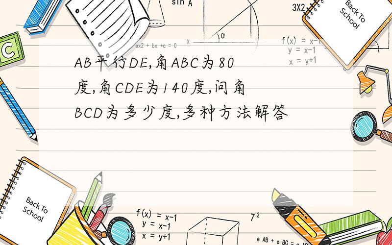 AB平行DE,角ABC为80度,角CDE为140度,问角BCD为多少度,多种方法解答