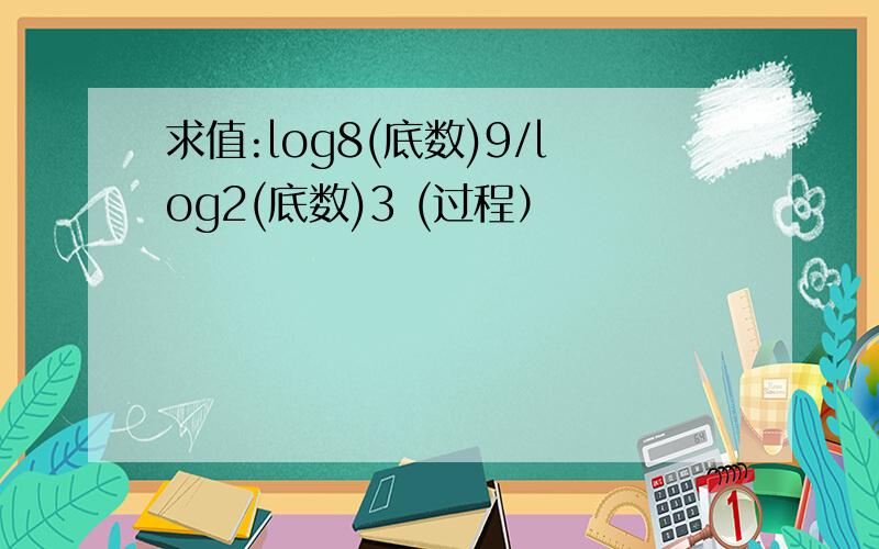 求值:log8(底数)9/log2(底数)3 (过程）