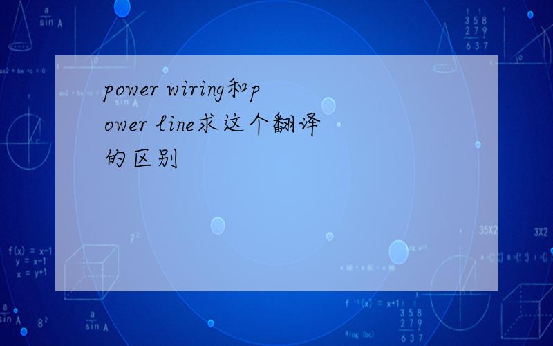 power wiring和power line求这个翻译的区别
