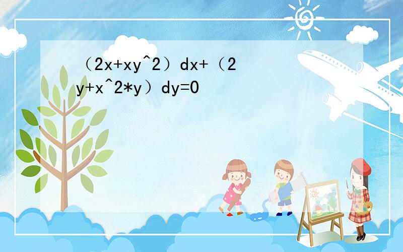 （2x+xy^2）dx+（2y+x^2*y）dy=0