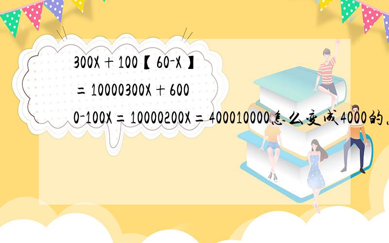 300X+100【60-X】=10000300X+6000-100X=10000200X=400010000怎么变成4000的怎么移向的