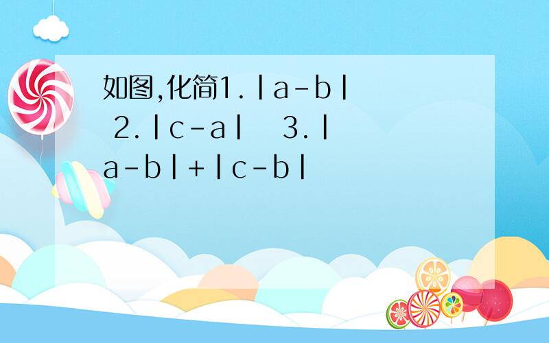 如图,化简1.|a-b|   2.|c-a|   3.|a-b|+|c-b|