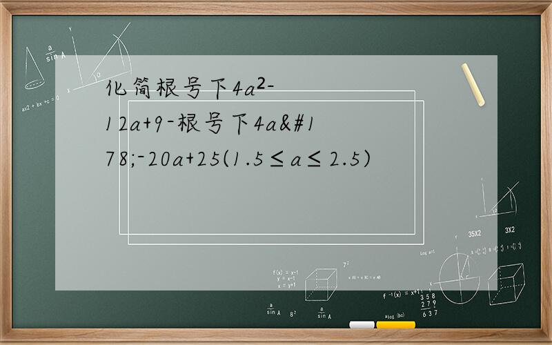 化简根号下4a²-12a+9-根号下4a²-20a+25(1.5≤a≤2.5)