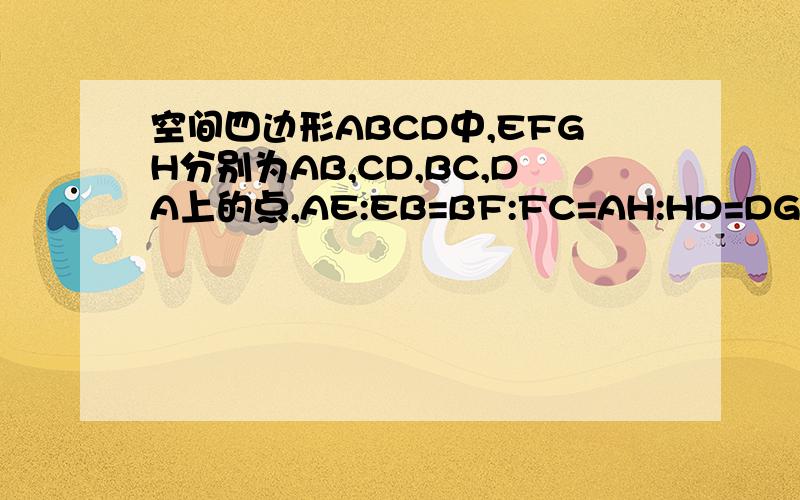 空间四边形ABCD中,EFGH分别为AB,CD,BC,DA上的点,AE:EB=BF:FC=AH:HD=DG:GC=2,求证EF,GH,AC三点共线