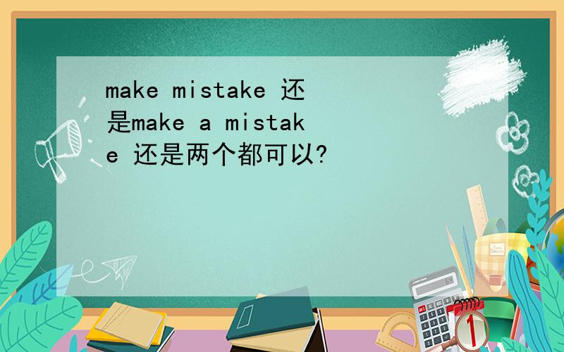 make mistake 还是make a mistake 还是两个都可以?