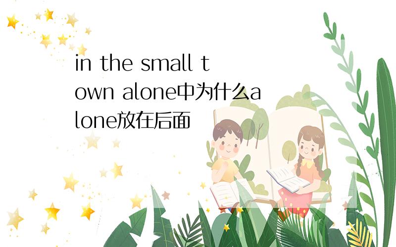 in the small town alone中为什么alone放在后面