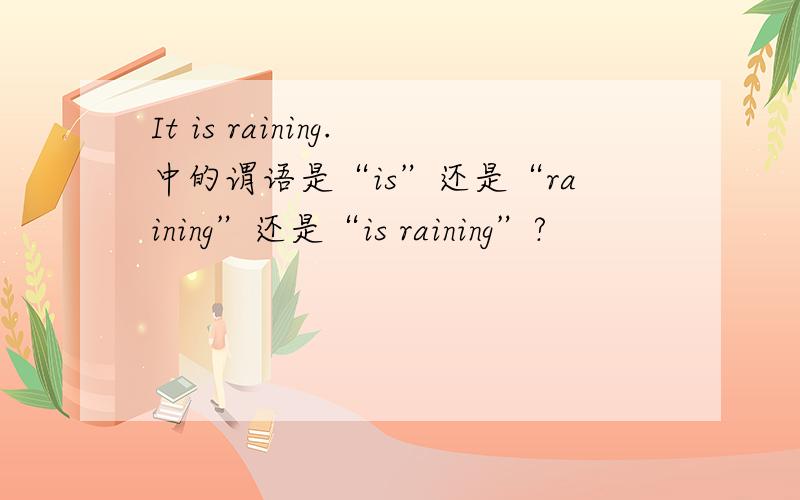 It is raining.中的谓语是“is”还是“raining”还是“is raining”?