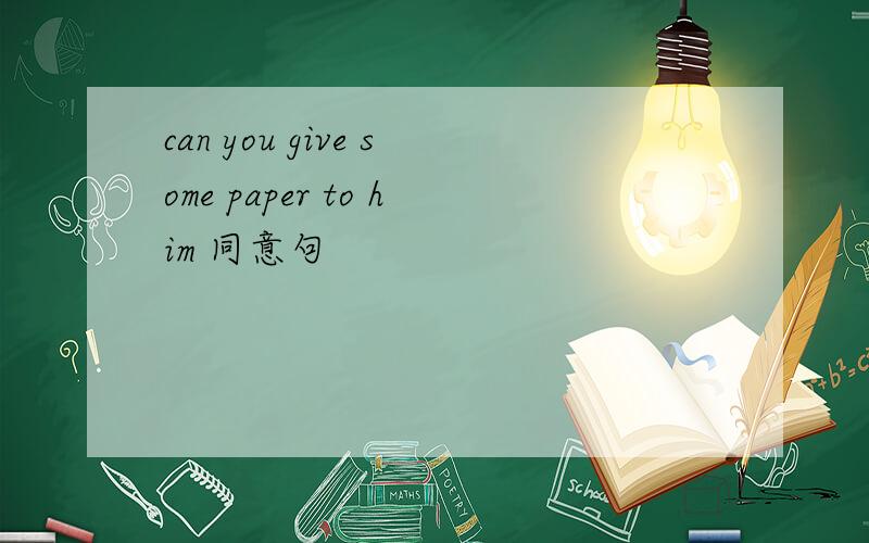 can you give some paper to him 同意句