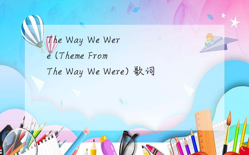 The Way We Were (Theme From The Way We Were) 歌词