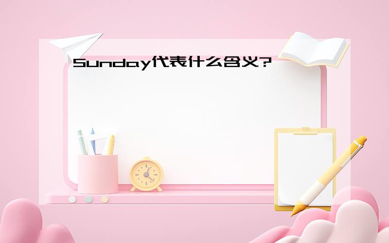 Sunday代表什么含义?
