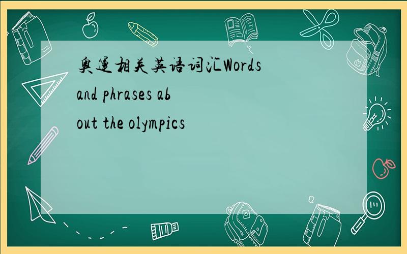 奥运相关英语词汇Words and phrases about the olympics