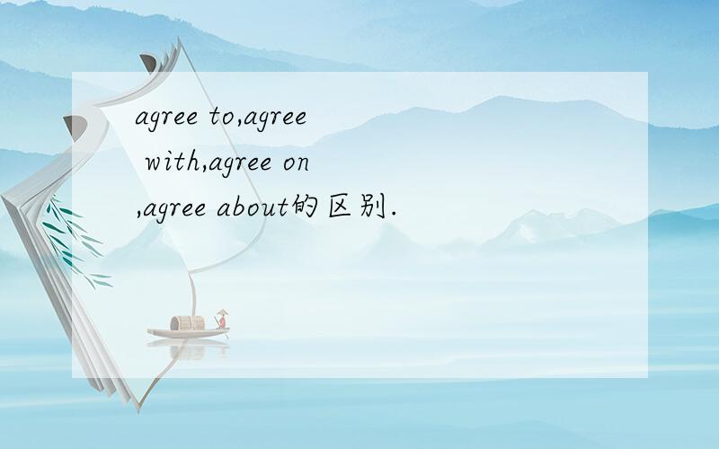 agree to,agree with,agree on,agree about的区别.