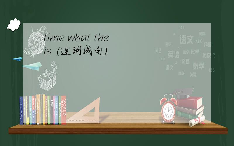 time what the is （连词成句）