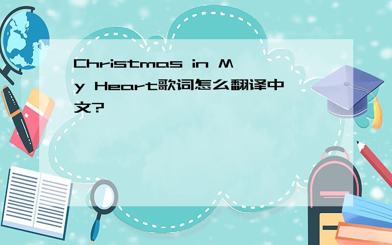 Christmas in My Heart歌词怎么翻译中文?
