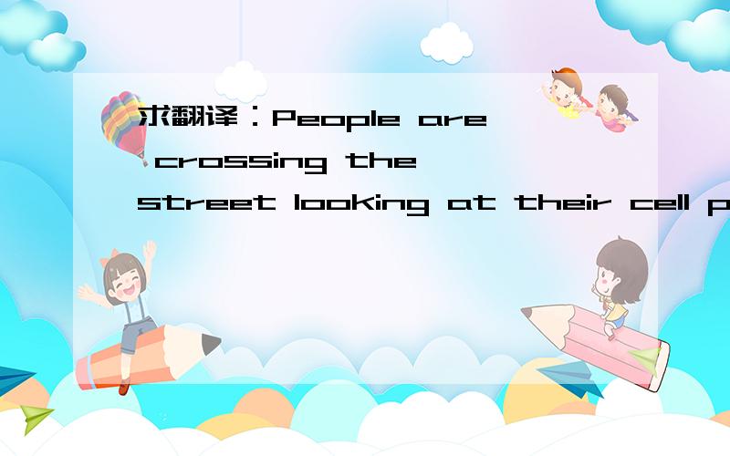 求翻译：People are crossing the street looking at their cell phones and using walking sticks in order to see.