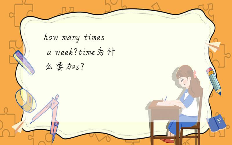 how many times a week?time为什么要加s?
