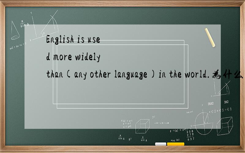 English is used more widely than(any other language)in the world.为什么不用any other languages?