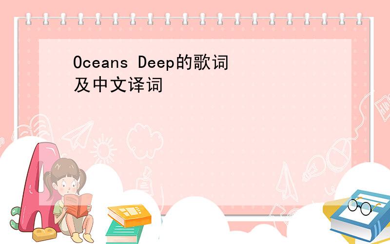Oceans Deep的歌词及中文译词