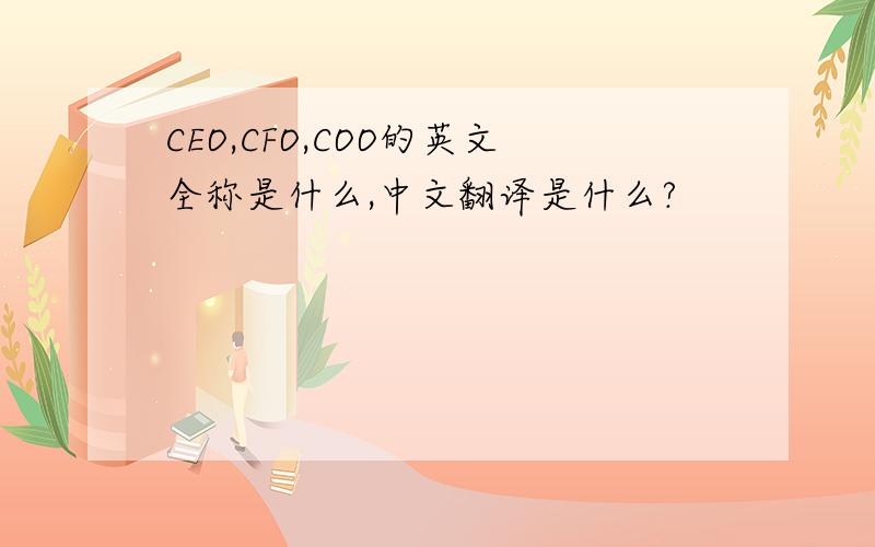 CEO,CFO,COO的英文全称是什么,中文翻译是什么?