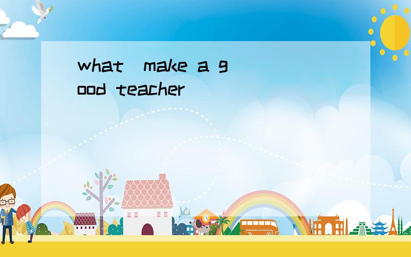 what  make a good teacher