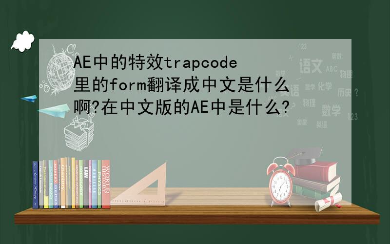 AE中的特效trapcode里的form翻译成中文是什么啊?在中文版的AE中是什么?