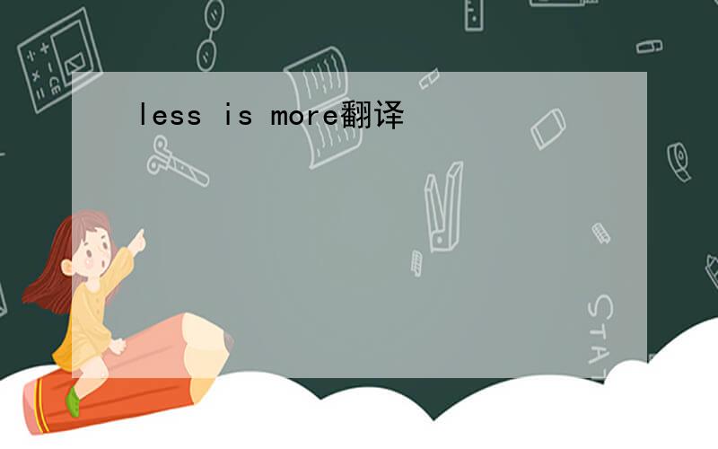less is more翻译