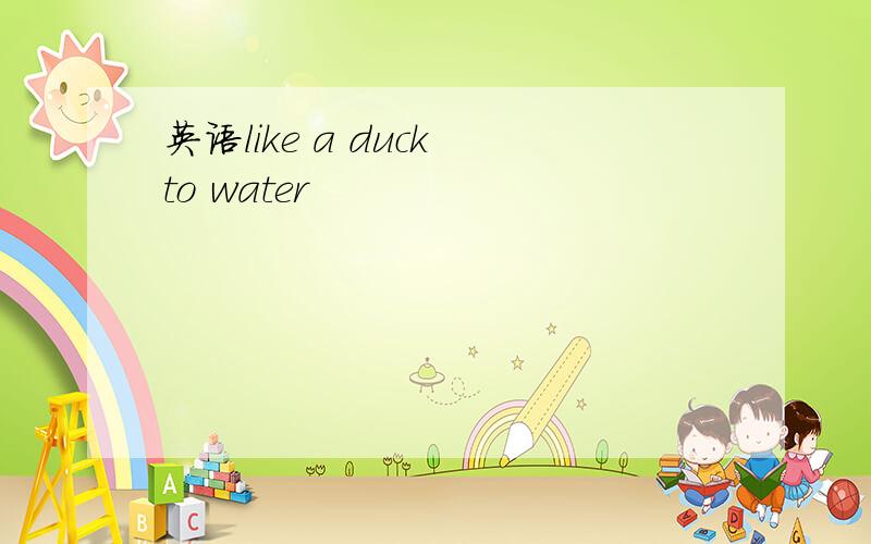英语like a duck to water