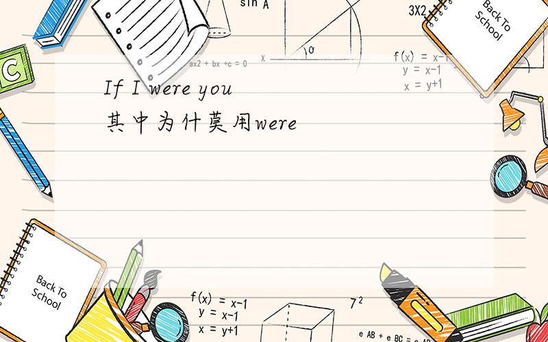 If I were you 其中为什莫用were