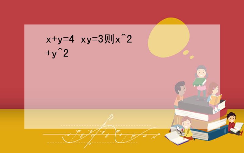 x+y=4 xy=3则x^2+y^2
