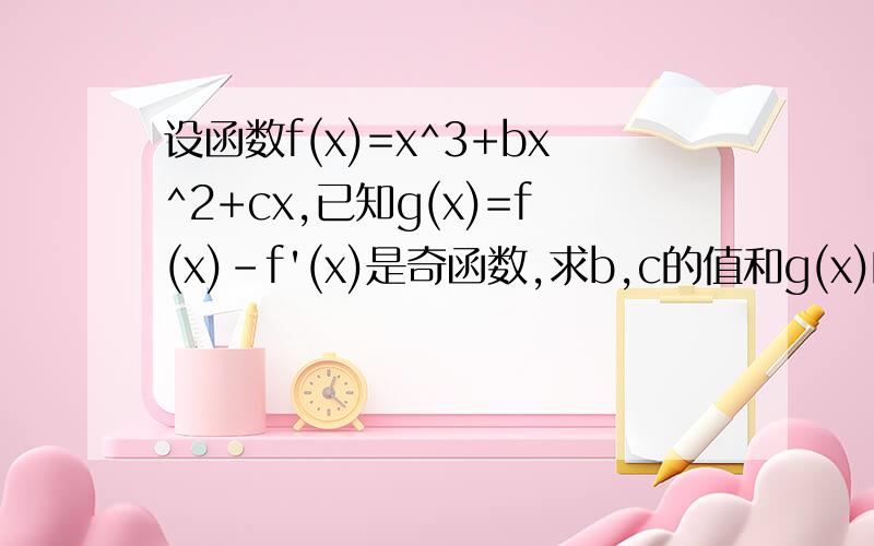 设函数f(x)=x^3+bx^2+cx,已知g(x)=f(x)-f'(x)是奇函数,求b,c的值和g(x)的极值.