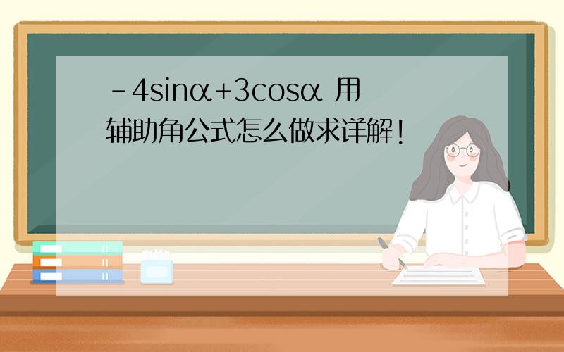 -4sinα+3cosα 用辅助角公式怎么做求详解!