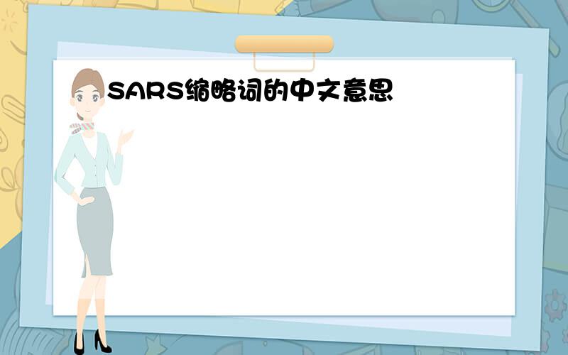 SARS缩略词的中文意思