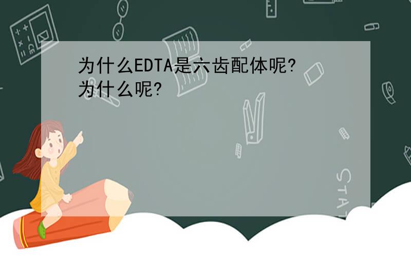 为什么EDTA是六齿配体呢?为什么呢?