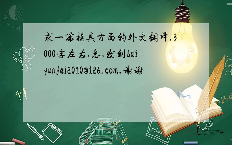 求一篇模具方面的外文翻译,3000字左右,急,发到baiyunfei2010@126.com,谢谢