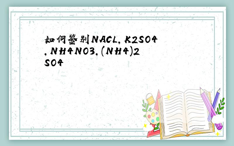 如何鉴别NACL,K2SO4,NH4NO3,(NH4)2SO4