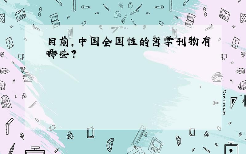 目前,中国全国性的哲学刊物有哪些?