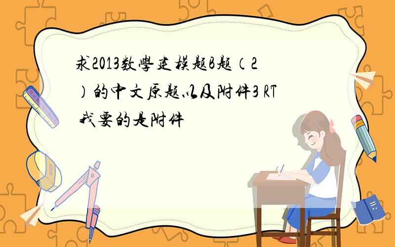 求2013数学建模题B题（2）的中文原题以及附件3 RT 我要的是附件